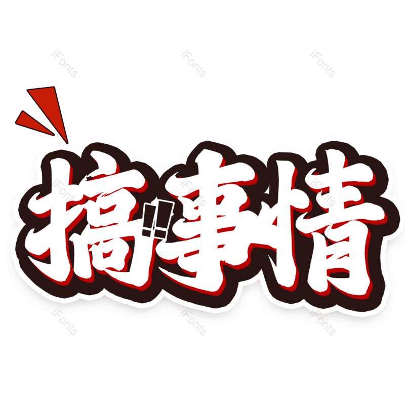 图片,元素,PNG,免抠素材